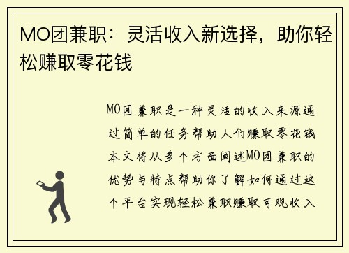 MO团兼职：灵活收入新选择，助你轻松赚取零花钱