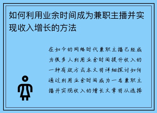 如何利用业余时间成为兼职主播并实现收入增长的方法
