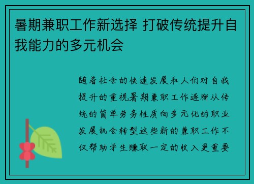暑期兼职工作新选择 打破传统提升自我能力的多元机会
