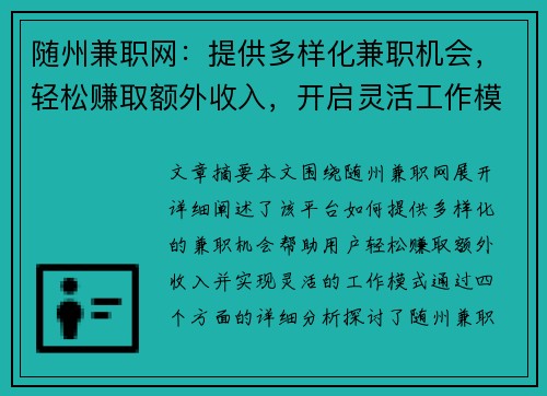 随州兼职网:提供多样化兼职机会,轻松赚取额外收入,开启灵活工作模式