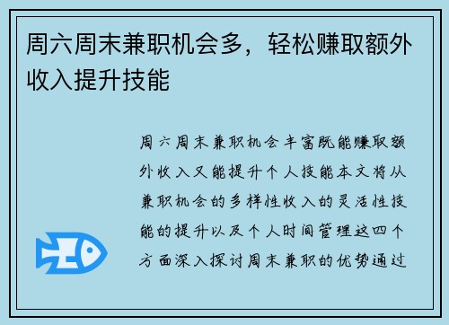 周六周末兼职机会多,轻松赚取额外收入提升技能