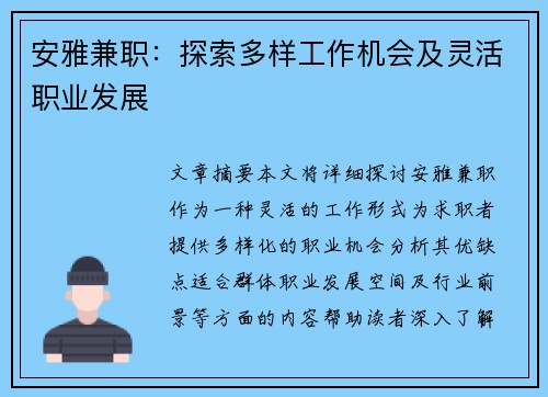 安雅兼职：探索多样工作机会及灵活职业发展