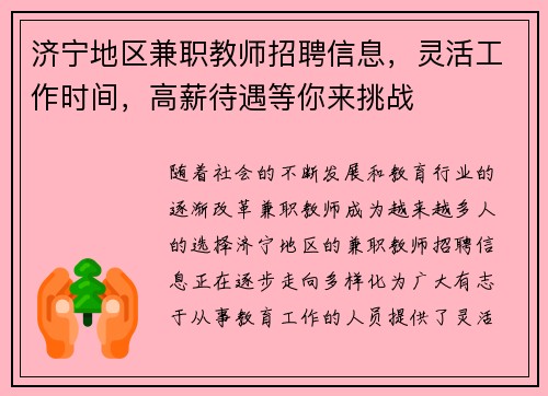济宁地区兼职教师招聘信息，灵活工作时间，高薪待遇等你来挑战
