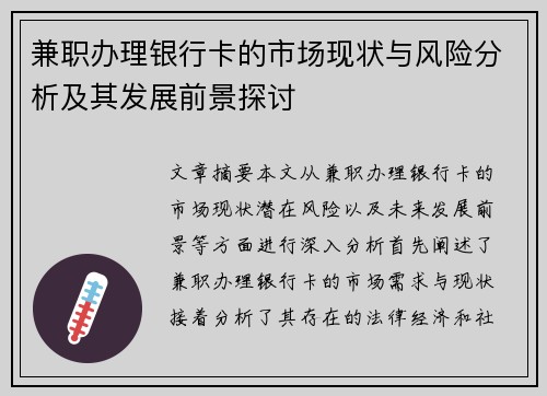 兼职办理银行卡的市场现状与风险分析及其发展前景探讨