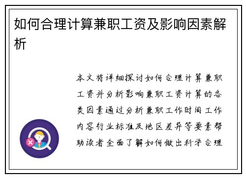 如何合理计算兼职工资及影响因素解析