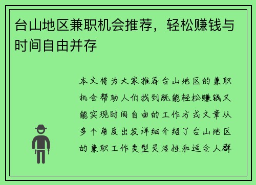 台山地区兼职机会推荐,轻松赚钱与时间自由并存