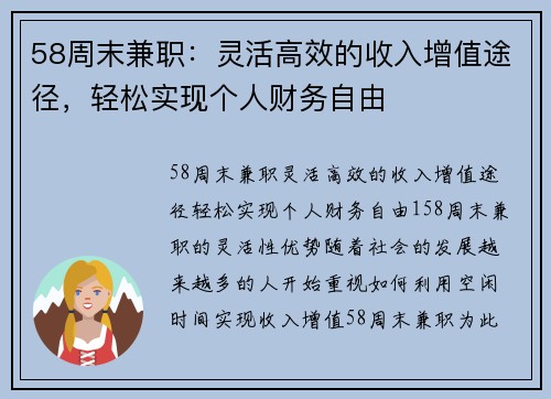 58周末兼职：灵活高效的收入增值途径，轻松实现个人财务自由