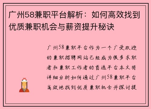 广州58兼职平台解析：如何高效找到优质兼职机会与薪资提升秘诀
