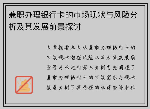 兼职办理银行卡的市场现状与风险分析及其发展前景探讨