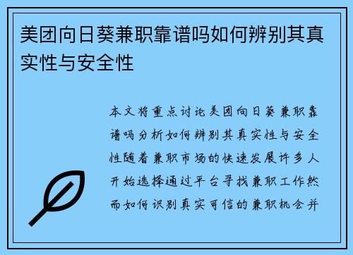 美团向日葵兼职靠谱吗如何辨别其真实性与安全性