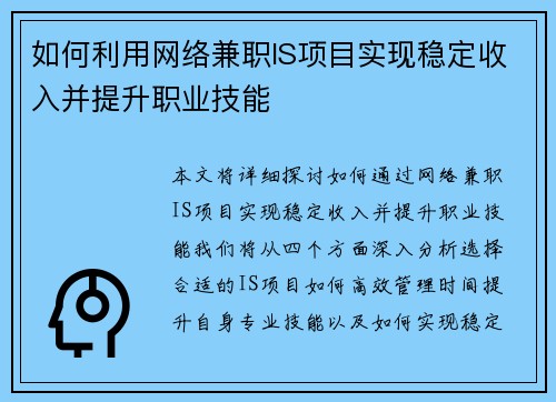 如何利用网络兼职IS项目实现稳定收入并提升职业技能