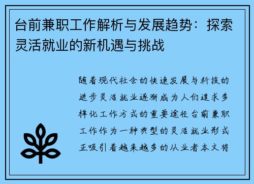 台前兼职工作解析与发展趋势：探索灵活就业的新机遇与挑战