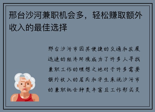 邢台沙河兼职机会多，轻松赚取额外收入的最佳选择
