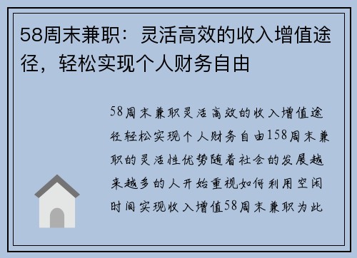 58周末兼职：灵活高效的收入增值途径，轻松实现个人财务自由
