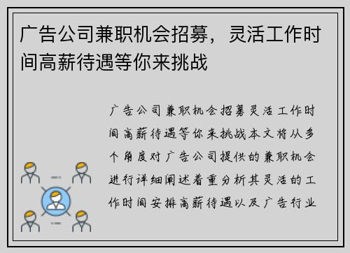 广告公司兼职机会招募，灵活工作时间高薪待遇等你来挑战