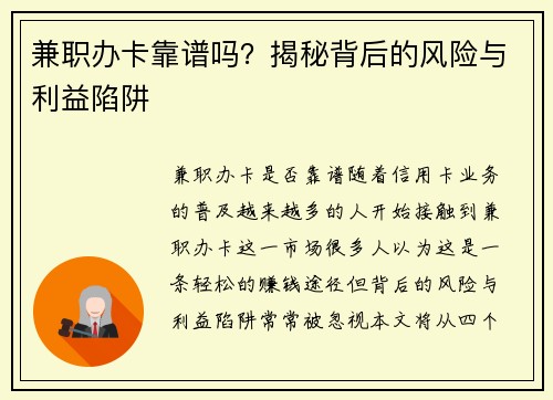 兼职办卡靠谱吗？揭秘背后的风险与利益陷阱
