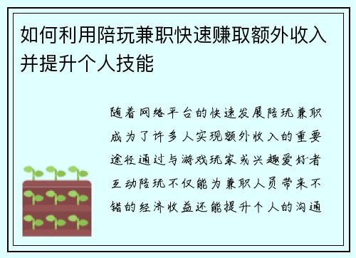 如何利用陪玩兼职快速赚取额外收入并提升个人技能