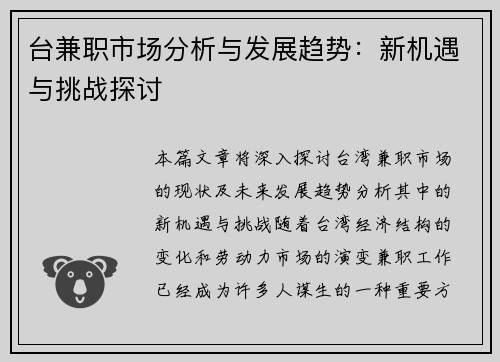 台兼职市场分析与发展趋势：新机遇与挑战探讨