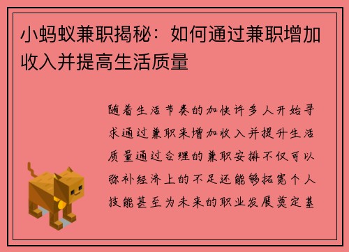 小蚂蚁兼职揭秘：如何通过兼职增加收入并提高生活质量