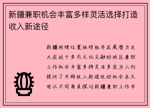 新疆兼职机会丰富多样灵活选择打造收入新途径