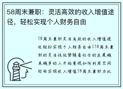 58周末兼职:灵活高效的收入增值途径,轻松实现个人财务自由