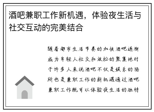 酒吧兼职工作新机遇，体验夜生活与社交互动的完美结合