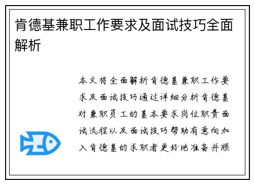肯德基兼职工作要求及面试技巧全面解析