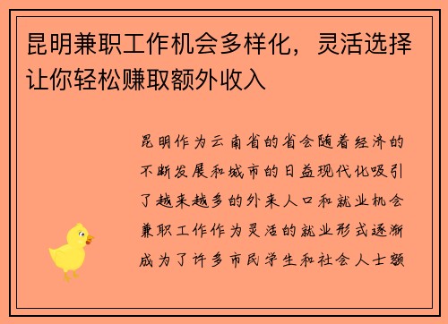 昆明兼职工作机会多样化，灵活选择让你轻松赚取额外收入