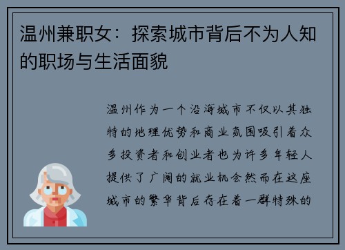 温州兼职女：探索城市背后不为人知的职场与生活面貌
