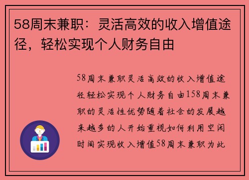 58周末兼职:灵活高效的收入增值途径,轻松实现个人财务自由