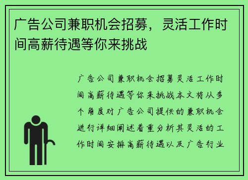 广告公司兼职机会招募，灵活工作时间高薪待遇等你来挑战