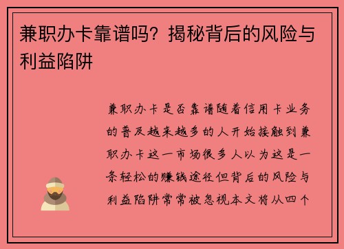 兼职办卡靠谱吗?揭秘背后的风险与利益陷阱
