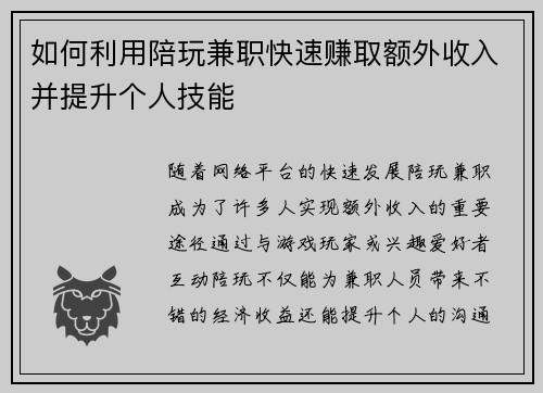 如何利用陪玩兼职快速赚取额外收入并提升个人技能