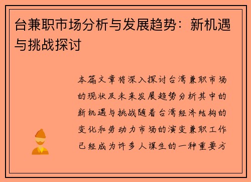 台兼职市场分析与发展趋势：新机遇与挑战探讨