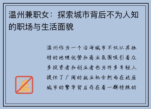 温州兼职女：探索城市背后不为人知的职场与生活面貌
