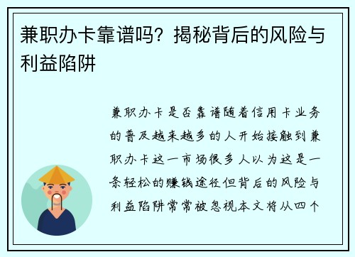 兼职办卡靠谱吗？揭秘背后的风险与利益陷阱