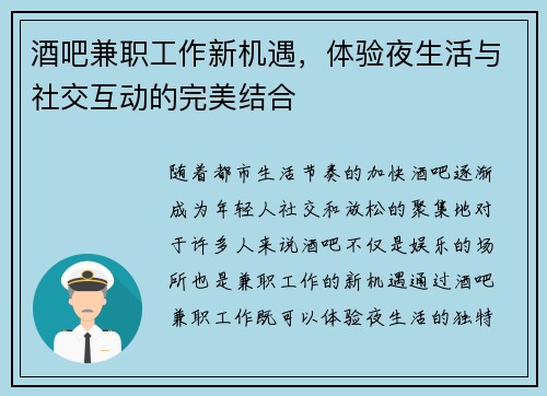 酒吧兼职工作新机遇，体验夜生活与社交互动的完美结合