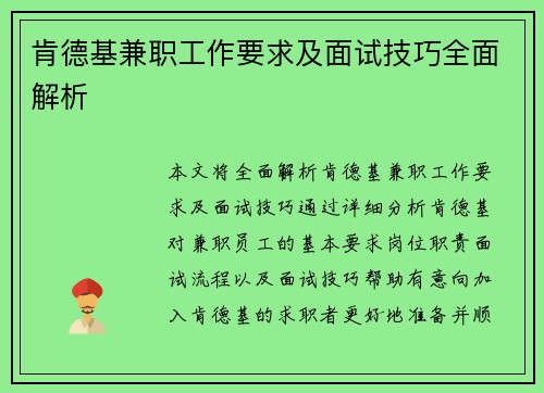 肯德基兼职工作要求及面试技巧全面解析