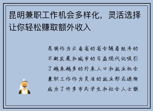 昆明兼职工作机会多样化，灵活选择让你轻松赚取额外收入