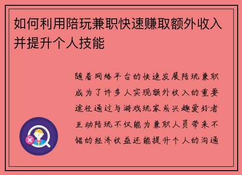 如何利用陪玩兼职快速赚取额外收入并提升个人技能