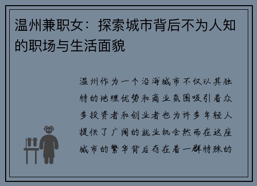 温州兼职女：探索城市背后不为人知的职场与生活面貌