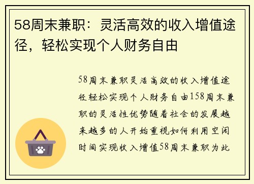 58周末兼职：灵活高效的收入增值途径，轻松实现个人财务自由