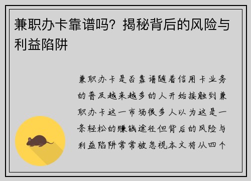 兼职办卡靠谱吗？揭秘背后的风险与利益陷阱