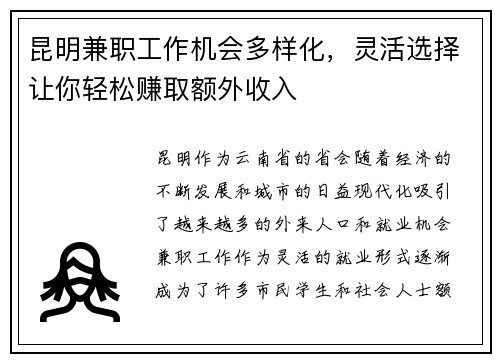 昆明兼职工作机会多样化，灵活选择让你轻松赚取额外收入