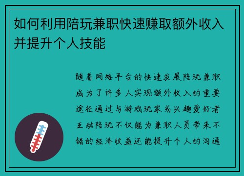 如何利用陪玩兼职快速赚取额外收入并提升个人技能