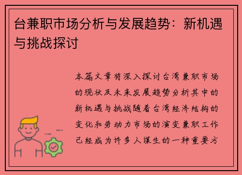 台兼职市场分析与发展趋势：新机遇与挑战探讨
