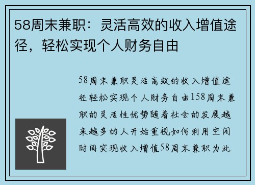58周末兼职：灵活高效的收入增值途径，轻松实现个人财务自由