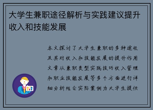 大学生兼职途径解析与实践建议提升收入和技能发展