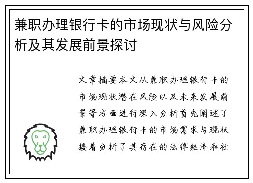 兼职办理银行卡的市场现状与风险分析及其发展前景探讨