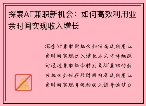 探索AF兼职新机会:如何高效利用业余时间实现收入增长